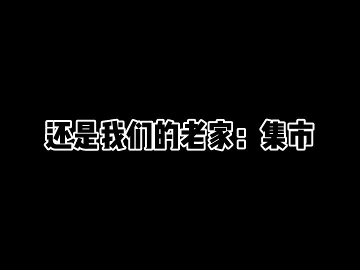 香肠派对:和雪碧冲分的第2天,2局在集市捡到各一把信号枪截图