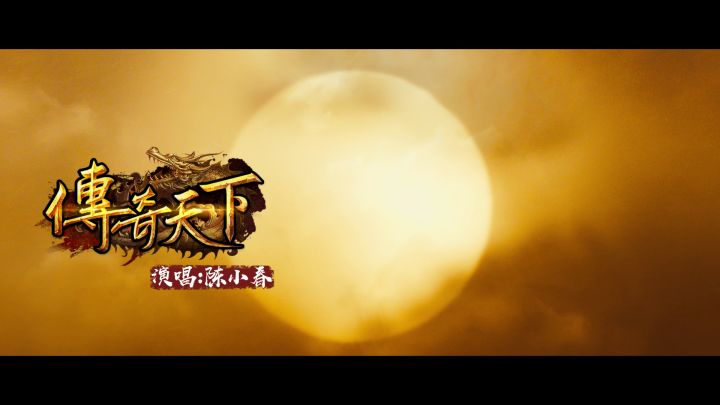 陈小春最新MV《传奇天下》截图