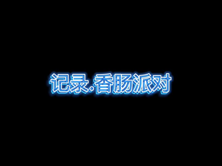 【肠岛伍周年】 肠岛回忆录🎉截图