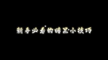 暗黑破坏神萌新必看小技巧#暗黑破坏神:不朽#