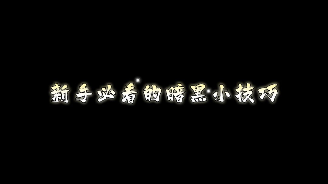 暗黑破坏神萌新必看小技巧#暗黑破坏神:不朽#截图
