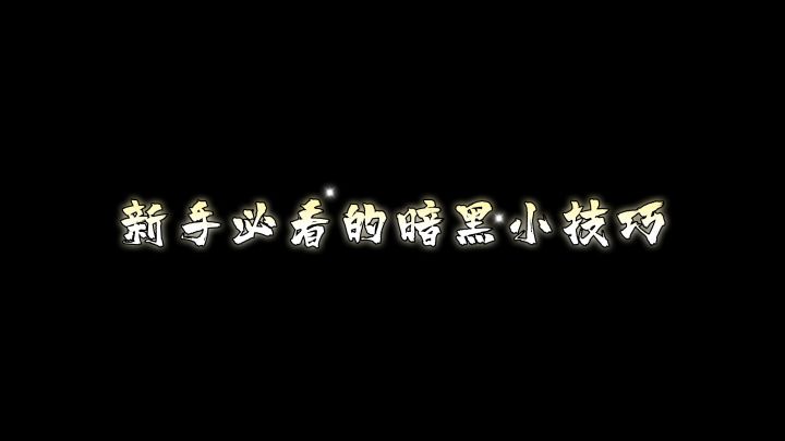 暗黑破坏神萌新必看小技巧#暗黑破坏神:不朽#截图