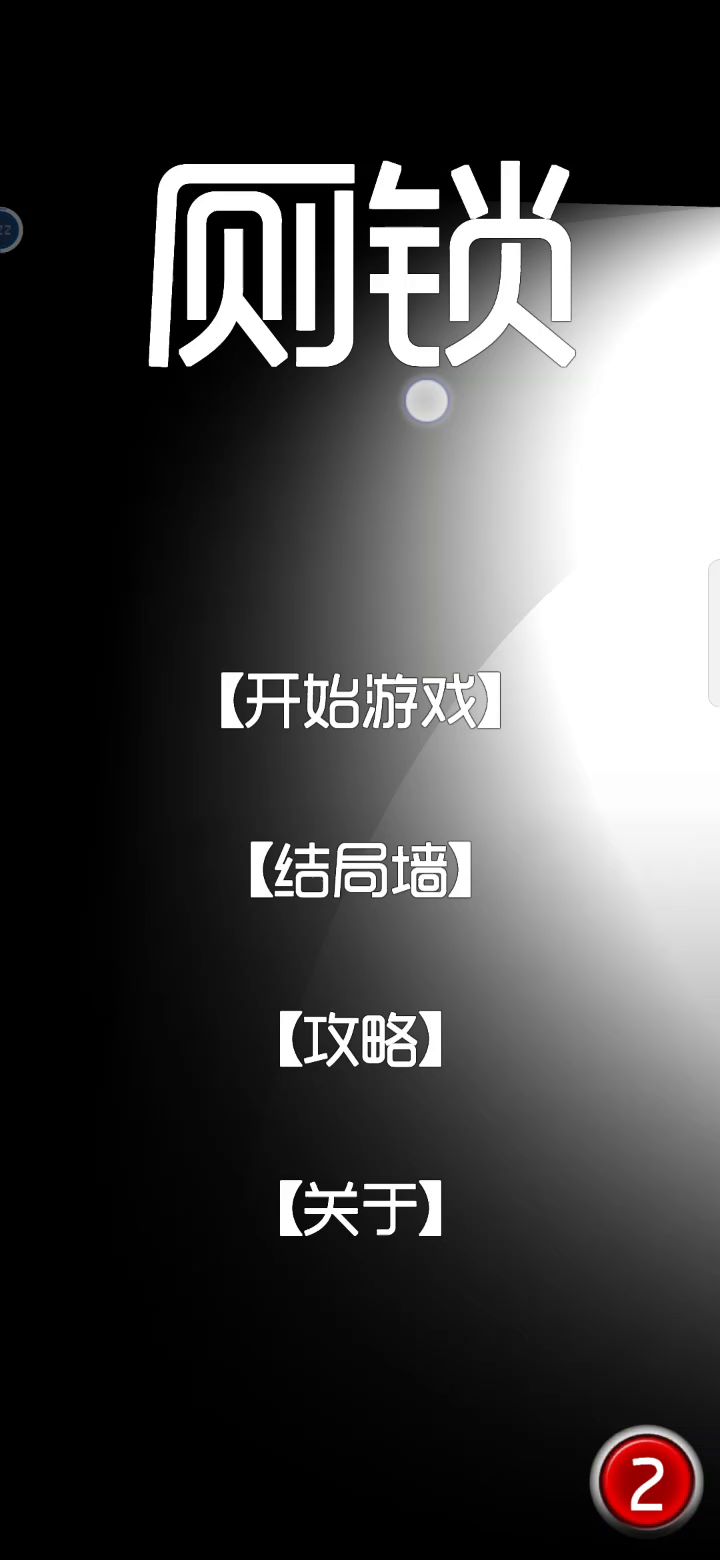 结局1 无限循环截图