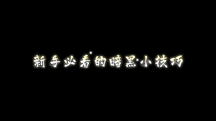 #暗黑攻略#萌新必看的暗黑小技巧二#暗黑破坏神:不朽#截图