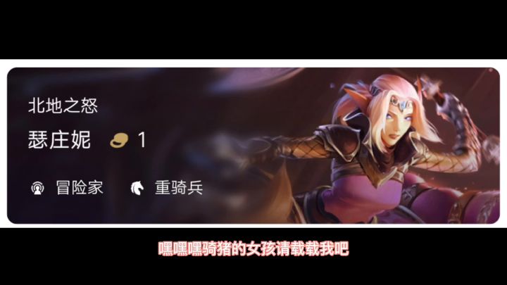 虽然很那啥……但是我还是要发……#云顶之弈截图