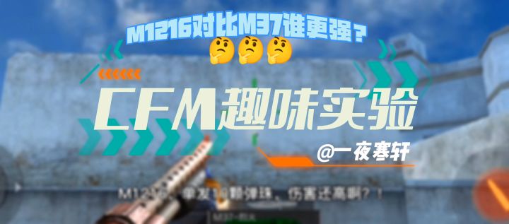 CFM趣味实验:M1216对比M37有什么区别吗?截图