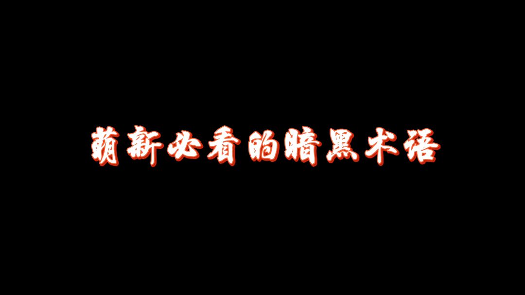 #暗黑攻略#听不懂420？男爵？这里告诉你！#暗黑破坏神:不朽#截图