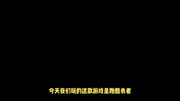 跑酷勇者#暑假人集结#截图