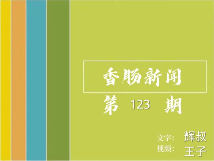 香肠新闻视频版第123期截图