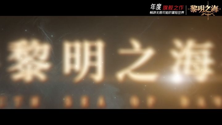 德普颠覆性出演《黎明之海》宣传片 诠释何为冒险精神截图