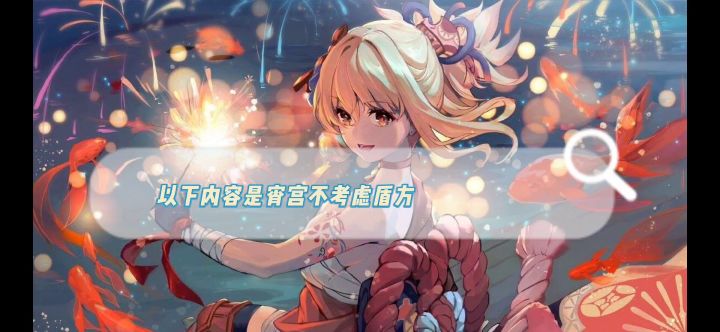 宵宫到底如何?我来为你揭开她神秘的绷带(bushi,是面纱)截图
