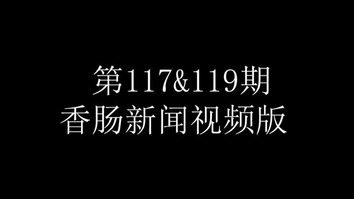 香肠新闻视频版第117~119期截图