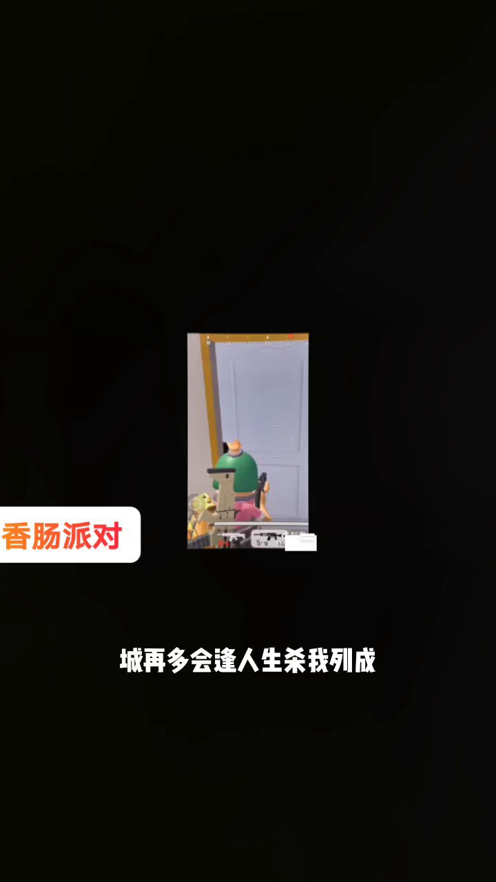 香肠派对早期宣传片截图