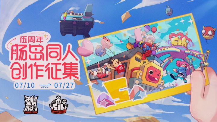 香肠派对伍周年截图