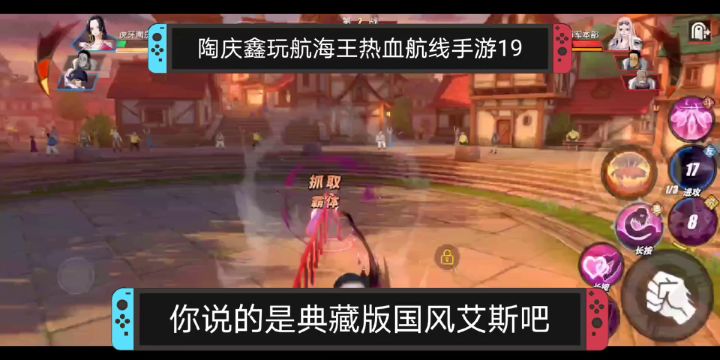 有了国风艾斯也不一定能上大分,陶庆鑫玩航海王热血航线手游19截图