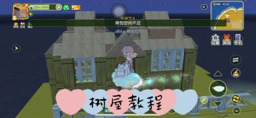 向往的生活同款树屋教程