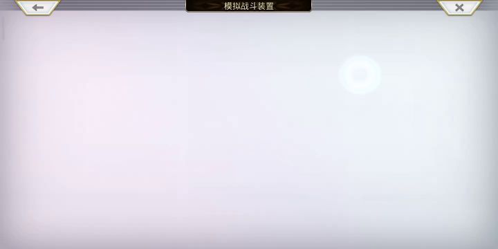 【重生挑战】澄明净澈Stage4阵容分享截图