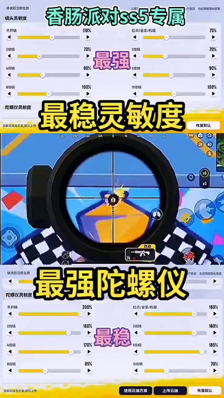 这是我玩香肠派对以来全靠自己调出来的三指灵敏度截图