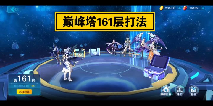 巅峰塔161层打法截图