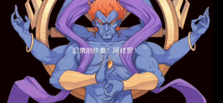 权虎鹰一拳流秒杀混乱模式，diao炸天，真幻境阿修罗截图