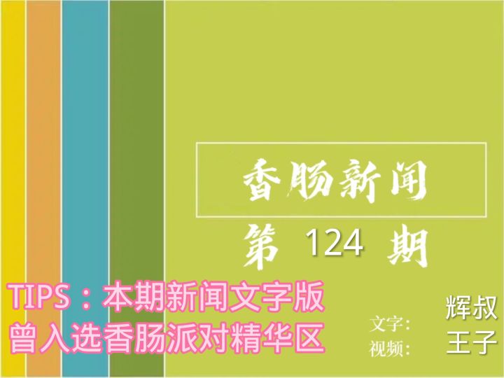 香肠新闻视频版第124期截图