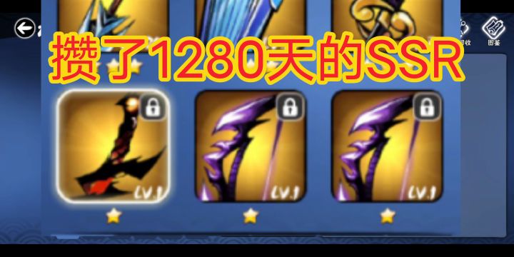 攒了1280天的SSR,《忍者必须死3》截图