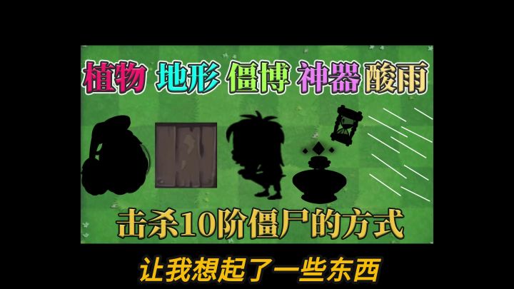 植物大战僵尸:盘点10阶僵尸的击杀方式!截图
