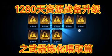 1280天资源战备升级之武器炼化喂取篇，《忍者必须死3》