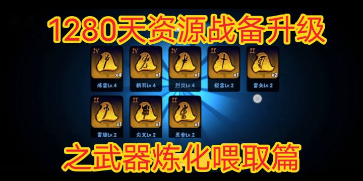 1280天资源战备升级之武器炼化喂取篇,《忍者必须死3》截图