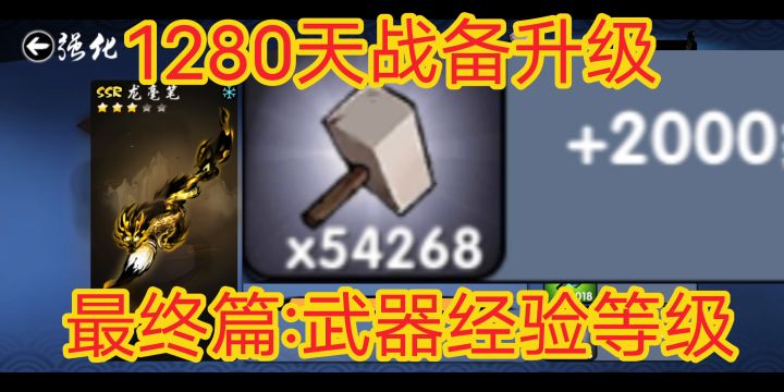 1280天战备升级最终篇,5W锤子升武器等级,《忍者必须死3》截图