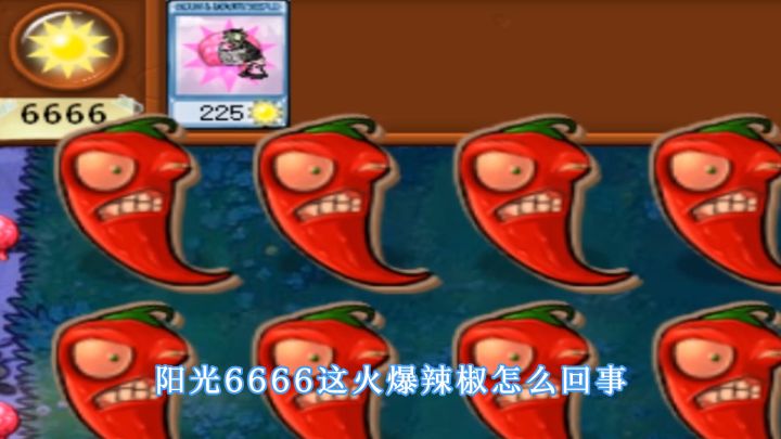 植物大战僵尸:四六阳光挑战全屏辣椒,这也太辣了截图