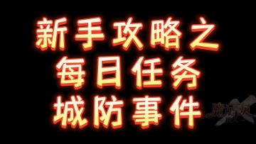 新手攻略之城防任务＃魔力宝贝旅人＃新游观察局