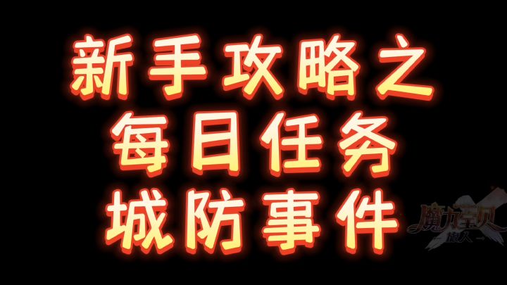新手攻略之城防任务#魔力宝贝旅人#新游观察局截图