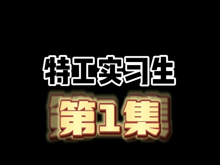 特工实习生：第1集截图
