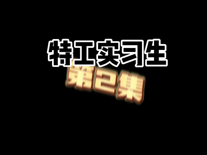 特工实习生：第2集截图