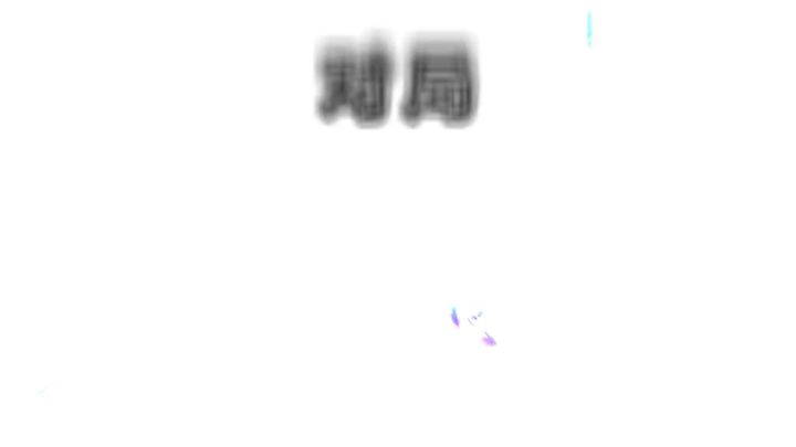 混了这么久✔这次继续混混混截图