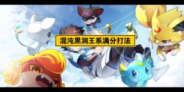 给大家介绍一下上古系15回合单体最强输出（混沌黑洞王系困难模式满分打法）