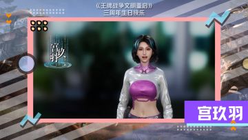 《王牌战争》三周年，感谢有你！