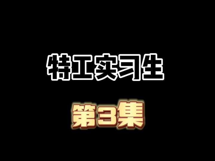 特工实习生：第3集截图