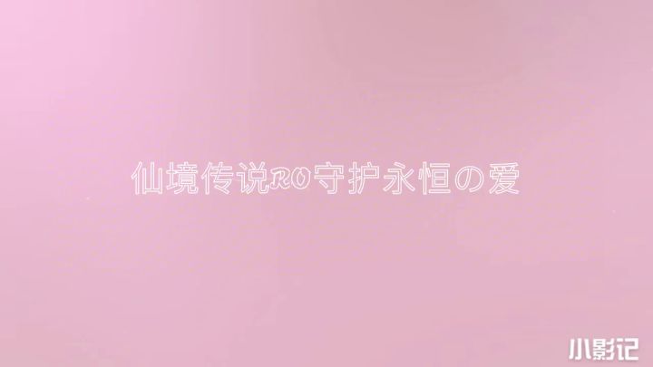 【七夕限定| 遇见你，遇见更好的RO】截图