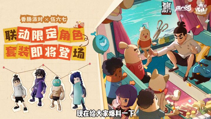 香肠派对:五周年限定联动套装来了,567套装真的帅!#TapTap新游试玩节#截图