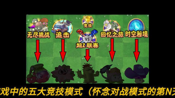 pvz2：盘点五大竞技模式代表植物！截图