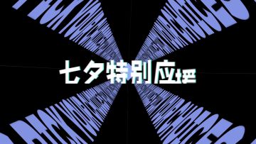 “可以帮我看看我的角吗？”人气巨兽偶像八选一第三弹，萝莉小虹和御姐苍冰霜降临~