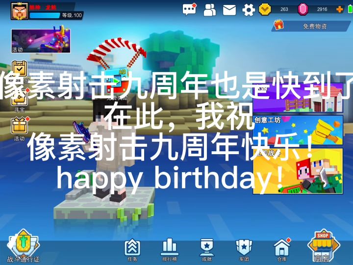 像素射击九周年快乐截图