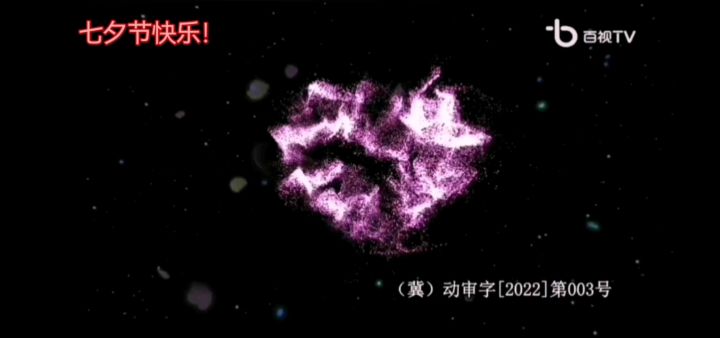 七夕节混剪视频截图