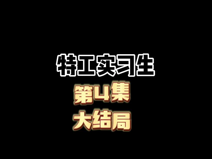 特工实习生：大结局截图