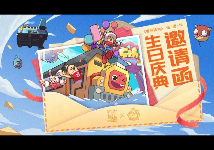 香肠派对：香肠派对五周年啦截图