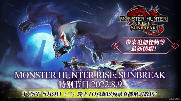 CAPCOM预告将于8月9日举办《怪物猎人崛起曙光》特别节目截图