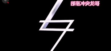 部落纪录片《CLASH的前世今生1》