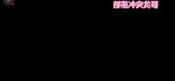部落冲突纪录片《CLASH的前世今生3》